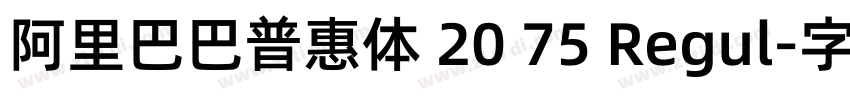 阿里巴巴普惠体 20 75 Regul字体转换
